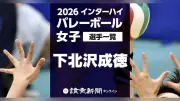 【2026インターハイ】女子バレーボール滋賀県で8月3～7日開催 下北沢成徳の登録メンバー12人一覧