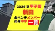 新田の甲子園メンバーと出身中学一覧 2026年夏