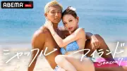 『シャッフルアイランド Season7』最終回、峯岸みなみらMC陣がコメント「未来の夫婦が出ると思う」