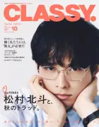 SixTONES松村北斗、眼鏡×スーツで『CLASSY.』表紙 今田美桜と“戦友”テーマの対談も