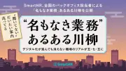 SmartHR、「名もなき業務 あるある川柳」公開 バックオフィスの共感呼ぶ