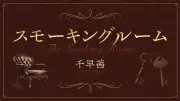 スモーキングルーム第321回：終章「煙」、金ボタンが総支配人に