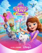 『ちいさなプリンセス ソフィア』7年ぶり完全新作、26日配信　ラプンツェルやモアナ登場