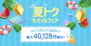 ソフトバンク、MNPで最大4万1280円割引「夏トク モバイルフェア」開催
