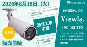 ソリッド、SIMカメラ「Viewla IPC-16LTEII」発売 電源を確保すれば利用OK