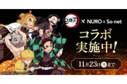 ソニーネットが「鬼滅の刃」コラボ、限定有田焼をプレゼント