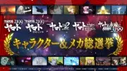 『宇宙戦艦ヤマト2199〜3199総選挙』開始 上位は新規集合イラスト制作