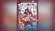スペイン発『ふたごの魔法使い』完結、日本で話題の成長物語