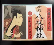 宇都宮の神社「八づくし御朱印」が品切れ 令和8年8月8日