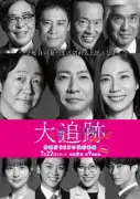 大森南朋・相葉雅紀・松下奈緒トリプル主演『大追跡』SP動画公開、ドリカムED曲に乗せ