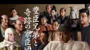 豊臣兄弟の栄光と失敗を徹底検証『偉人・敗北からの教訓』特別編が25日放送
