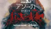 『スター・ウォーズ：アソーカ』シーズン2、2027年1月20日配信決定　予告映像でスローン宣戦布告