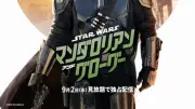 『スター・ウォーズ／マンダロリアン・アンド・グローグー』9月2日よりディズニープラス独占配信