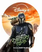 『スター・ウォーズ／マンダロリアン・アンド・グローグー』9月2日よりディズニープラスで独占配信開始