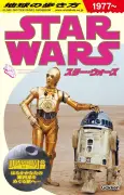 『地球の歩き方 スター・ウォーズ』BOOKランキング1位、シリーズ4年ぶり通算2作目