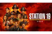 「STATION 19」ファイナルシーズン、9月4日デジタル配信開始