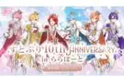 すとぷり結成10周年記念、ららぽーととRAYARDでコラボ企画開催