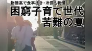 困窮子育て家庭の夏、物価高で食事抜きや冷房我慢…子どもから「いないほうがよかった」の声