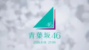 突然の「青葉坂46」CMにファン驚き 考察が加熱「新しい坂道？」