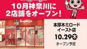 スガキヤ、20年ぶり関東進出の詳細発表 神奈川に2店舗オープンへ