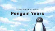 Suica25周年記念、ペンギン卒業前に多彩なキャンペーン実施