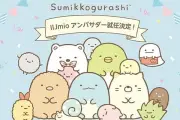 IIJmioアンバサダーに「すみっコぐらし」が就任、9月5日に就任式と撮影会
