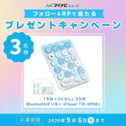 「すみっコぐらし」×iCleverのBluetoothテンキーを3名にプレゼント