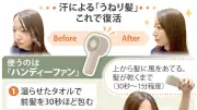 夏の前髪崩れをハンディーファンで解消、上から風をあてるのがポイント