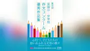 夏休みの作文コンクール、二つの作品募集を紹介 締切は9月