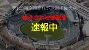 【速報中】夏の甲子園組み合わせ抽選会 連覇狙う沖縄尚学と昨春の覇者・横浜の初戦相手は 抽選の模様を速報