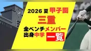 夏の甲子園・三重代表メンバーと出身中学一覧