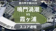 夏の甲子園２回戦、鳴門渦潮―霞ヶ浦のスコア速報開始
