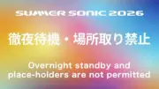サマソニ、徹夜待機・場所取り禁止を再徹底　深刻な違反者は入場券無効に