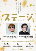 SUPER EIGHT安田章大、明治座で主演舞台『ステージ』 金沢知樹と初タッグ