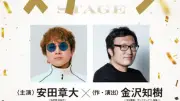 SUPER EIGHT安田章大、明治座で主演舞台『ステージ』2027年1月上演 金沢知樹と初タッグ