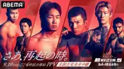 超RIZIN.5 ABEMA PPV販売開始 7日間限定の超早割や復活応援チケットも【価格一覧】