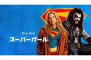 『スーパーガール』プレミア配信開始、安元洋貴ナレーションのトレーラーも公開
