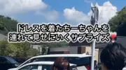 要介護4の91歳祖父に内緒でドレス姿を披露 サプライズ動画が21.6万いいね