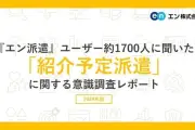 紹介予定派遣、認知度56%だが未経験者の85%が就業に前向き エン調査