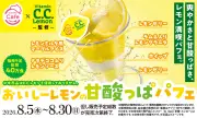 スシロー×C.C.レモンコラボ「おいしーレモンの甘酸っぱパフェ」8月5日発売