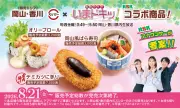 スシロー、RSK山陽放送と初コラボ、岡山・香川の郷土料理をイメージした3商品を8月21日より販売