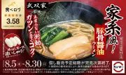 スシロー、大阪名店監修の家系ラーメンと冷やしうどんを8月5日発売