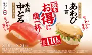 スシロー、本鮪中とろとあわび1貫を税込110円～で販売