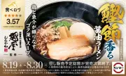 スシロー×食べログ第2弾、飛騨高山「麺屋しらかわ」監修の醤油ラーメン登場