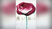 鈴木涼美『悪い血』、芥川賞次点の話題作 優れた「女体」の過去と危うい「母体」の現在がせめぎ合う――児玉雨子さんが評