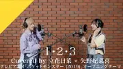 立花日菜×矢野妃菜喜、アニポケOP「1・2・3」カバー CrosSing第92弾
