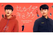 台湾BL『セカイデキミダケ』8月14日配信開始、予告映像も公開