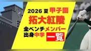 拓大紅陵の甲子園メンバーと出身中学一覧 2026年夏