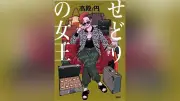 高殿円さん新著『せどりの女王』 震災と氷河期の世代への鎮魂歌