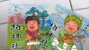 柏のレジェンド高木ブー、柏神社とコラボでスペシャル御朱印第3弾